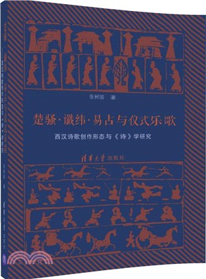 楚騷．讖緯．易占與儀式樂歌/西漢詩歌創作形態與《詩》學研究（簡體書）