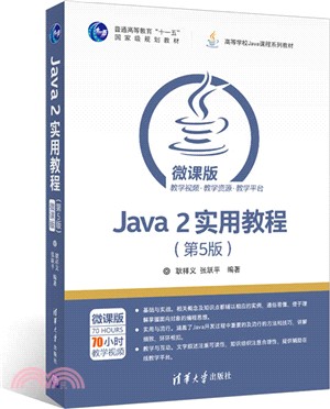 Java 2實用教程(第五版)（簡體書）