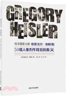 傳奇攝影大師格雷戈爾．海斯勒：50幅人像傑作背後的奧義（簡體書）