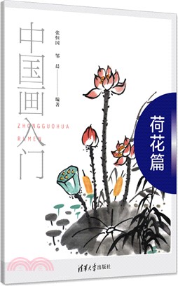 中國畫入門：花鳥篇（簡體書）