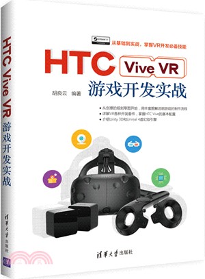 HTCViveVR遊戲開發實戰（簡體書）