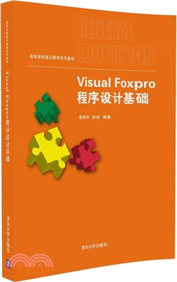 Visual Foxpro 程序設計基礎（簡體書）