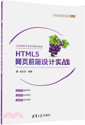 HTML5网页前端设计实战