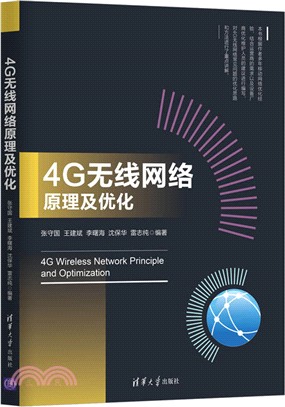 4G無線網絡原理及優化（簡體書）