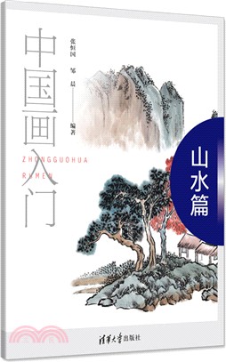 中國畫入門：山水篇（簡體書）