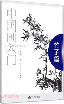 中國畫入門：竹子篇（簡體書）