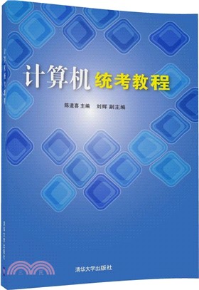 電腦統考教程（簡體書）