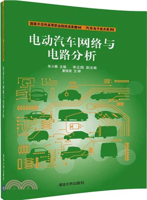 電動汽車網路與電路分析（簡體書）