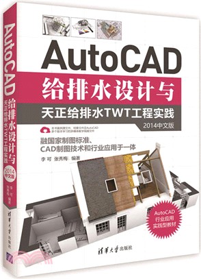 AutoCAD給排水設計與天正給排水TWT工程實踐(2014中文版)（簡體書）