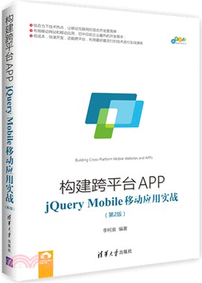 構建跨平臺APP：jQueryMobile移動應用實戰(第二版)（簡體書）