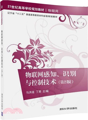 物聯網感知、識別與控制技術(第二版)（簡體書）