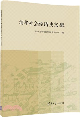 清華社會經濟史文集（簡體書）
