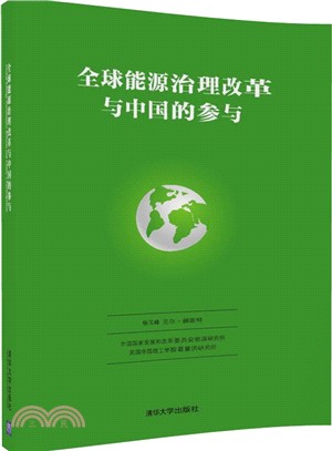 全球能源治理改革與中國的參與(漢英)（簡體書）