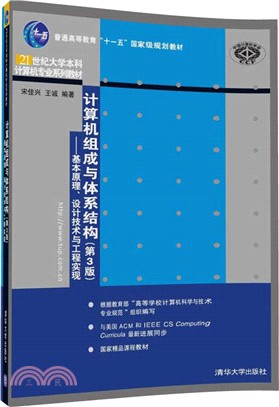 計算機組成與體系結構(第三版)：基本原理、設計技術與工程實現（簡體書）