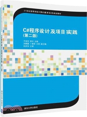 C#程序設計及項目實踐(第二版)（簡體書）