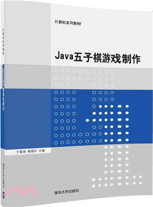 Java五子棋遊戲製作（簡體書）