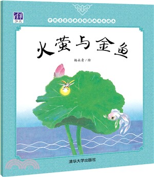 火螢與金魚（簡體書）