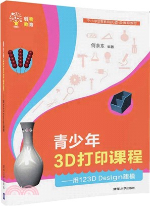 青少年3D列印課程： 用123D Design建模（簡體書）