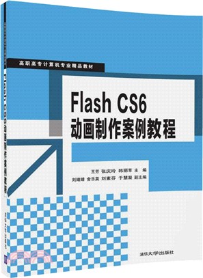 Flash CS6動畫製作案例教程（簡體書）