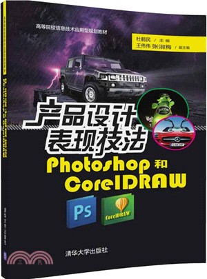 產品設計表現技法：Photoshop和CorelDRAW（簡體書）