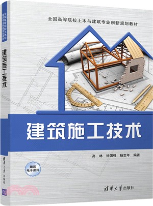 建築施工技術（簡體書）