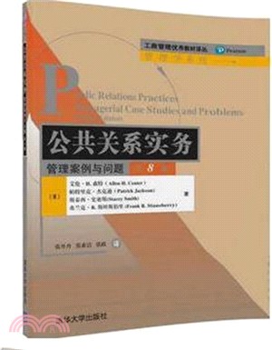 公共關係實務：管理案例與問題(第八版)（簡體書）