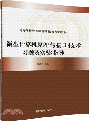 微型電腦原理與介面技術習題及實驗指導（簡體書）