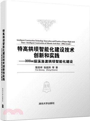 特高拱壩智能化建設技術創新和實踐：300m級溪洛渡拱壩智能化建設（簡體書）