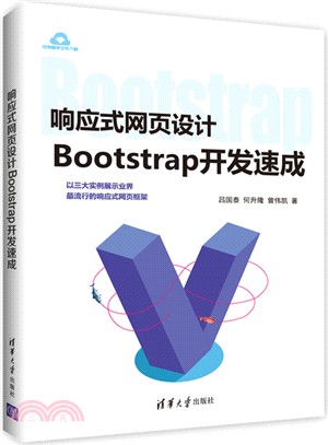 回應式網頁設計：-Bootstrap開發速成（簡體書）