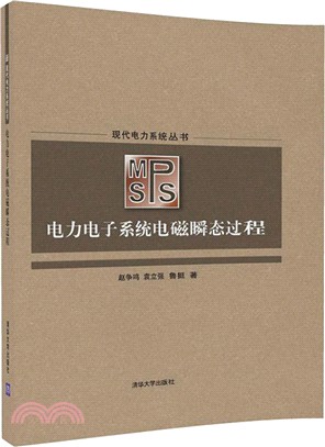 電力電子系統電磁瞬態過程（簡體書）