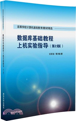 數據庫基礎教程上機實驗指導(第二版)（簡體書）