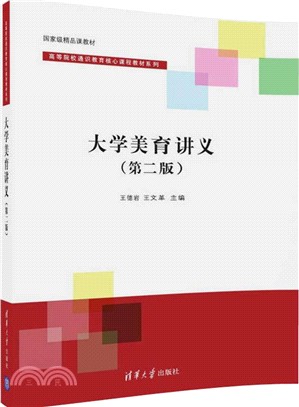 大學美育講義(第二版)（簡體書）