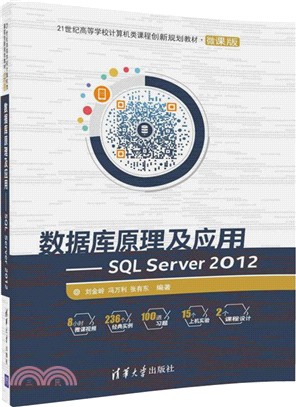 數據庫原理及應用：SQL Server 2012（簡體書）