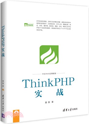 ThinkPHP實戰（簡體書）