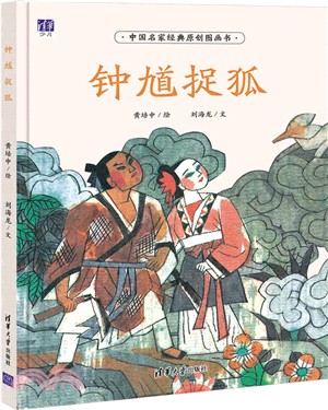 鍾馗捉狐（簡體書）