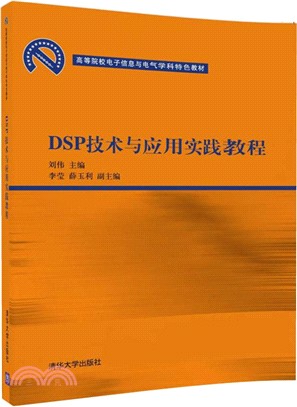 DSP技術與應用實踐教程（簡體書）