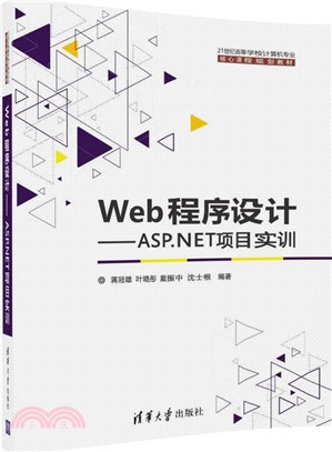 Web程序設計：ASP.NET項目實訓（簡體書）
