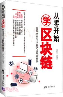 從零開始學區塊鏈：數字貨幣與互聯網金融新格局（簡體書）