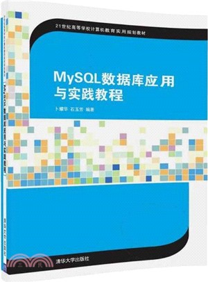 MySQL數據庫應用與實踐教程（簡體書）
