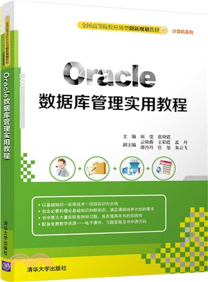 Oracle數據庫管理實用教程（簡體書）