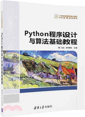 Python程序設計與算法基礎教程（簡體書）