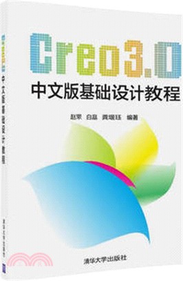 Creo3.0中文版基礎設計教程(附光碟)（簡體書）