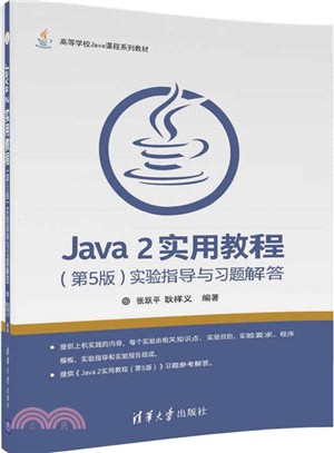 Java 2實用教程(第五版)實驗指導與習題解答（簡體書）