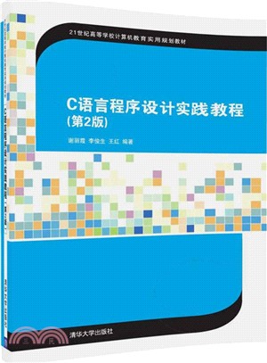 C語言程序設計實踐教程(第二版)（簡體書）