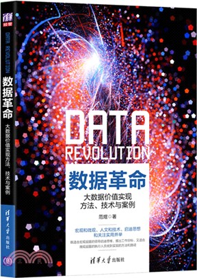 數據革命：大數據價值實現方法、技術與案例（簡體書）