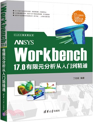 ANSYS Workbench 17.0有限元分析從入門到精通（簡體書）