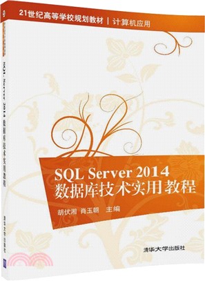 SQL Server2014數據庫技術實用教程（簡體書）