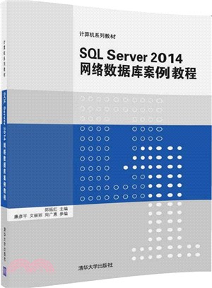 SQL Server 2014 網絡數據庫案例教程（簡體書）