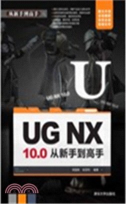 UG NX 10.0從新手到高手（簡體書）