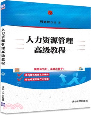 人力資源管理高級教程（簡體書）